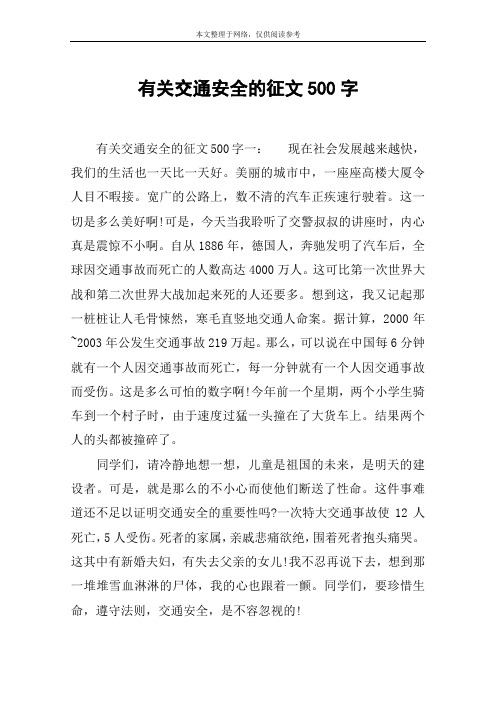 有关交通安全的征文500字