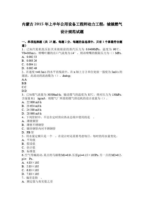 内蒙古2015年上半年公用设备工程师动力工程：城镇燃气设计规范试题