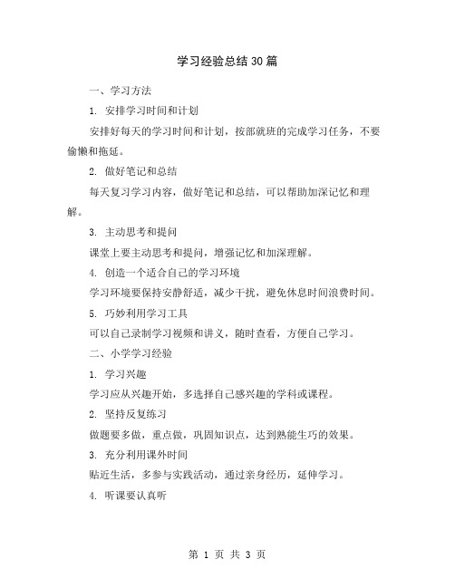 学习经验总结30篇