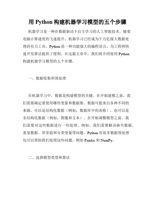 用Python构建机器学习模型的五个步骤