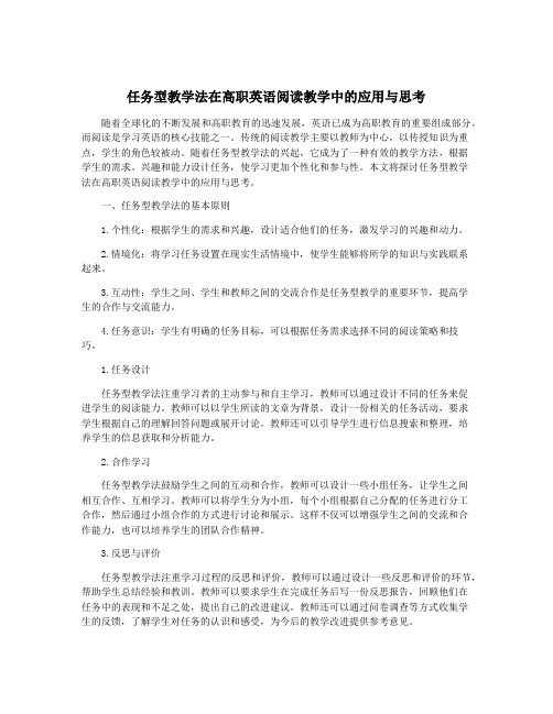 任务型教学法在高职英语阅读教学中的应用与思考