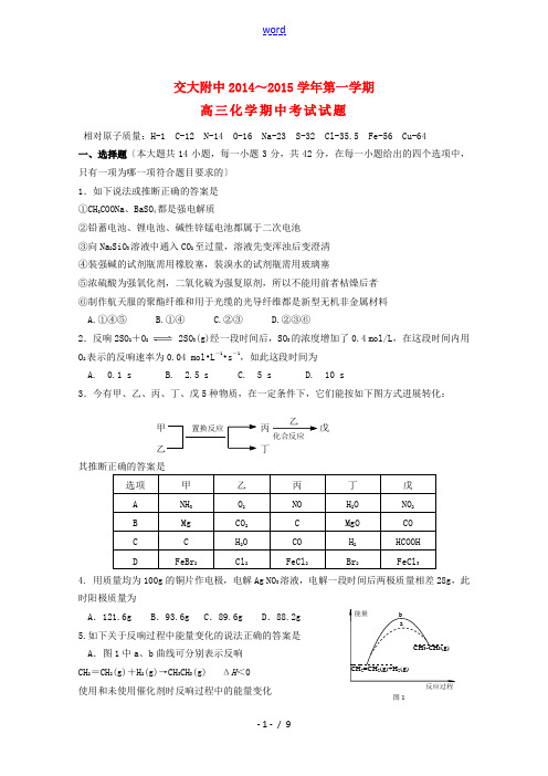 陕西省西安交大附中2015届高三化学上学期期中试题