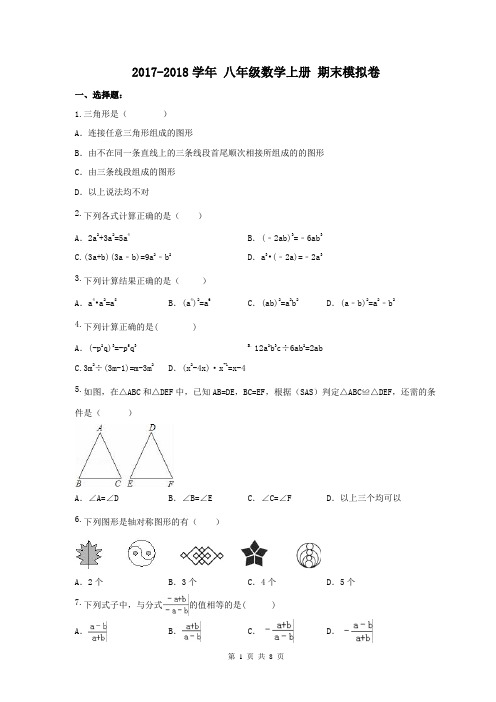 【期末试卷】海南省海口市 2017-2018学年 八年级数学上册 期末模拟卷2(含答案)