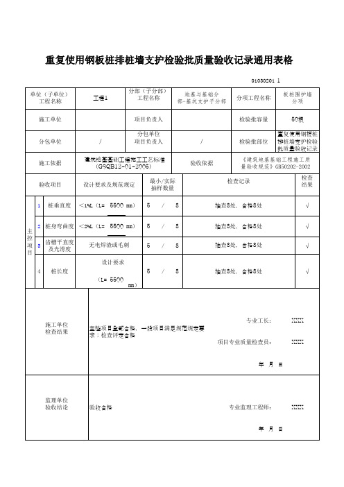 重复使用钢板桩排桩墙支护检验批质量验收记录通用表格