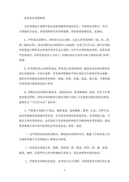 食堂食品采购制度(最新)