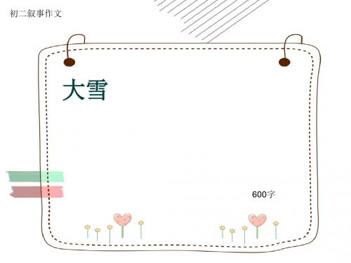 初二叙事作文《大雪》600字(共9页PPT)