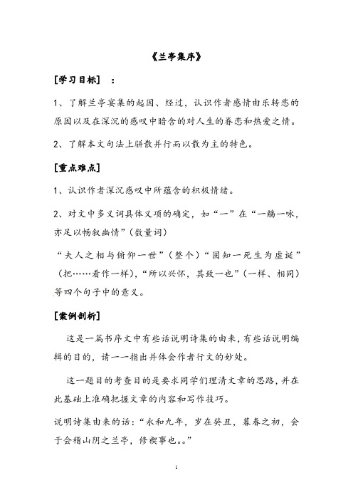 高中语文必修二兰亭集序导学案