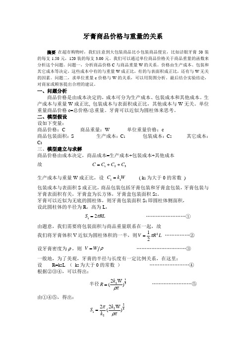 牙膏商品价格与重量--数学建模 - 副本