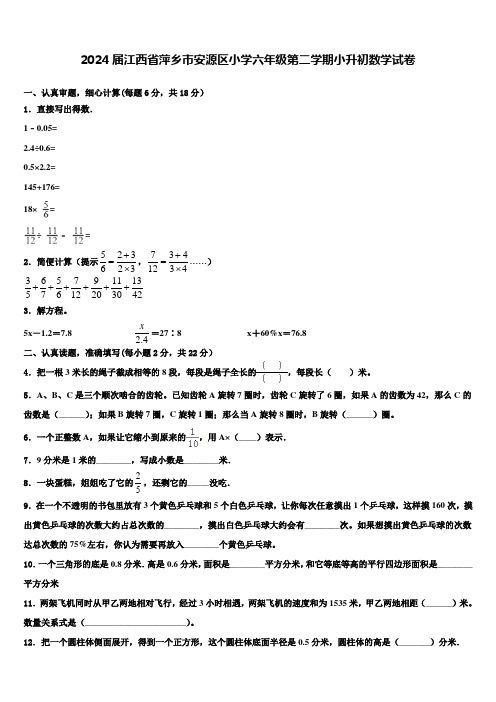 2024届江西省萍乡市安源区小学六年级第二学期小升初数学试卷含解析