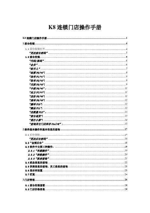 K8连锁门店操作手册V1.2