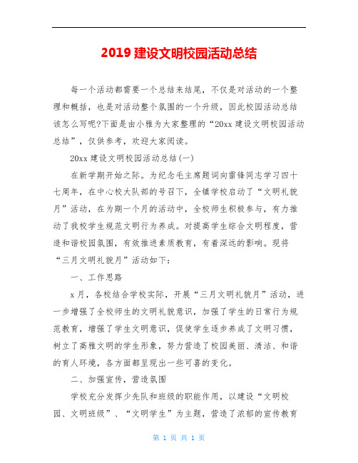 2019建设文明校园活动总结