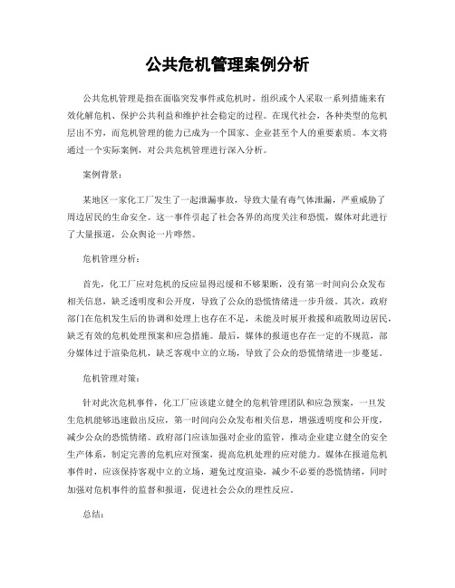 公共危机管理案例分析