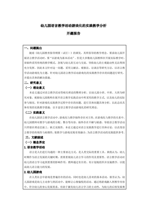 幼儿园语言教学活动游戏化的实践教学分析开题报告