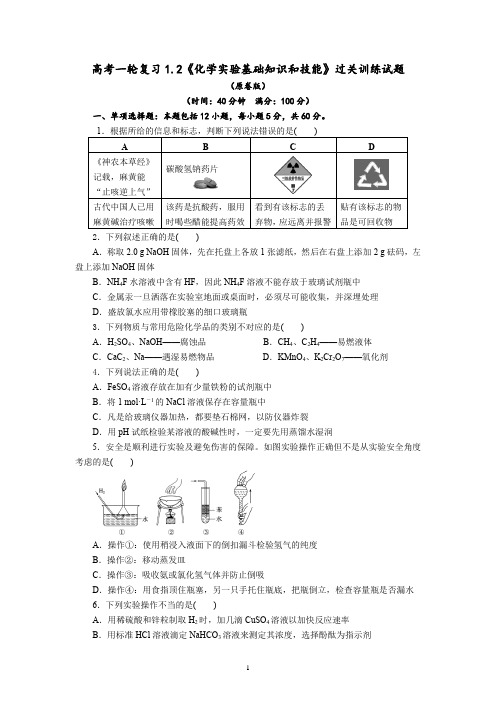 2022届高三化学高考备考一轮复习《化学实验基础知识与技能》过关训练试题(Word版含解析)