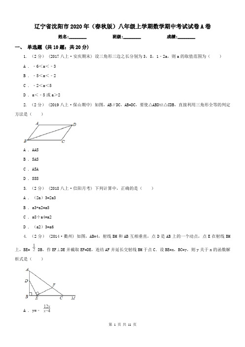 辽宁省沈阳市2020年(春秋版)八年级上学期数学期中考试试卷A卷