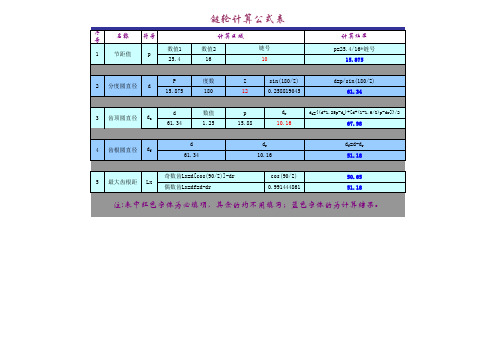 链轮计算公式表