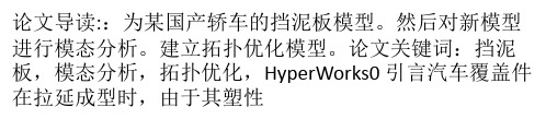 基于HyperWorks的汽车挡泥板结构拓扑优化设计