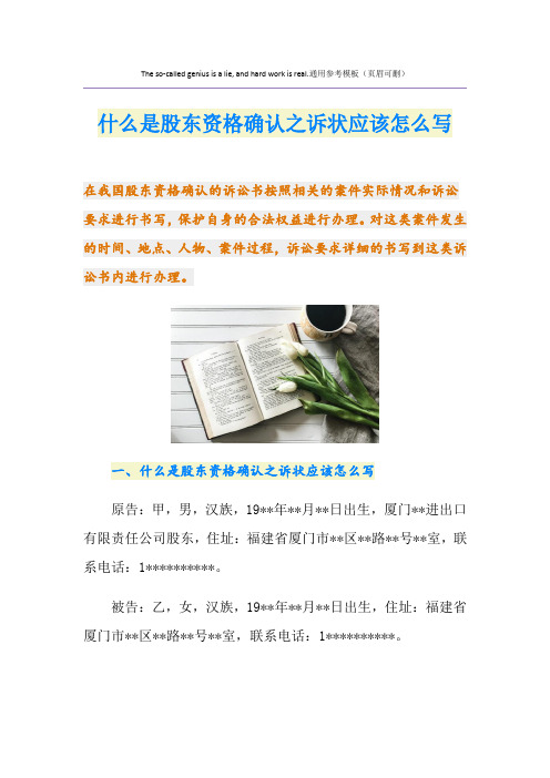 什么是股东资格确认之诉状应该怎么写