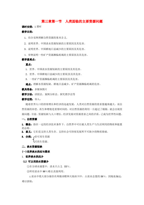 3.1人类面临的主要资源问题教案