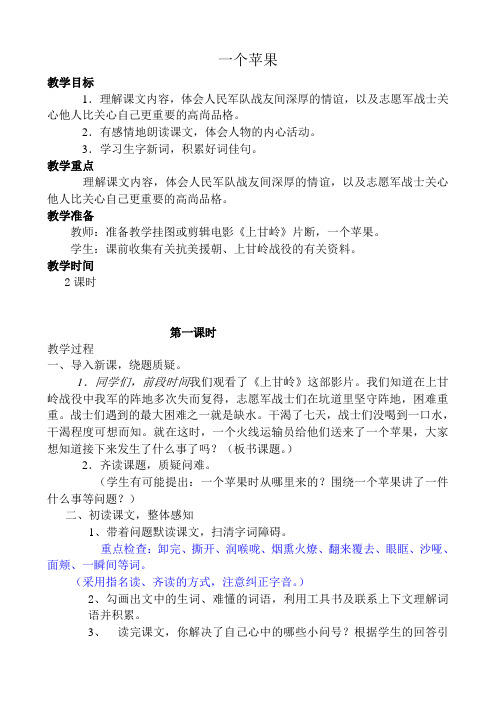 西师大小学四年级语文上册《一个苹果》教案