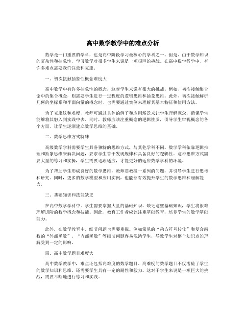 高中数学教学中的难点分析