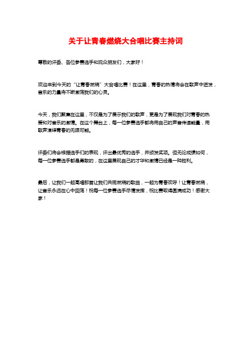 关于让青春燃烧大合唱比赛主持词