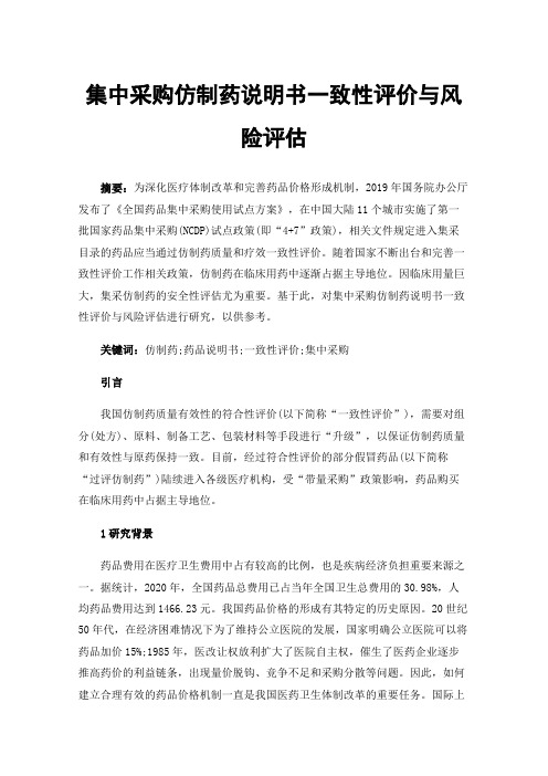 集中采购仿制药说明书一致性评价与风险评估