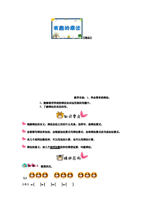 二年级下册数学试题-奥数专题培优讲练：有趣的乘法(二年级培优)测试题 全国通用