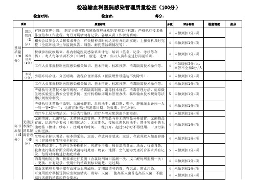 检验输血科医院感染管理质量检查