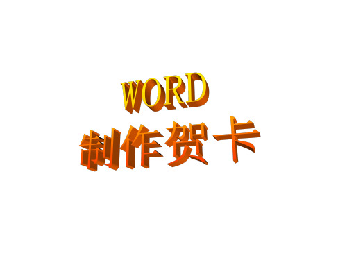 WORD制作贺卡ppt课件