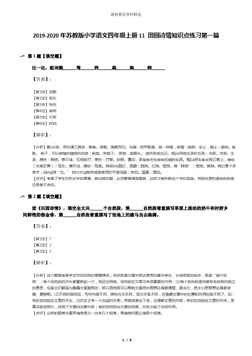 2019-2020年苏教版小学语文四年级上册11 田园诗情知识点练习第一篇