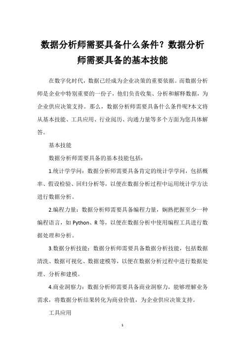 数据分析师需要具备什么条件？数据分析师需要具备的基本技能