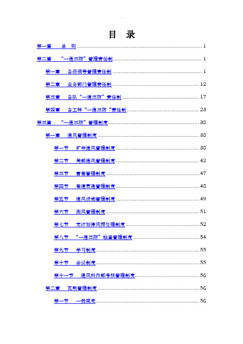 煤矿一通三防各部门制度、岗位责任制、操作规程汇编