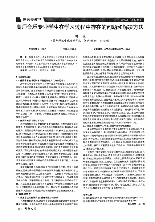 高师音乐专业学生在学习过程中存在的问题和解决方法