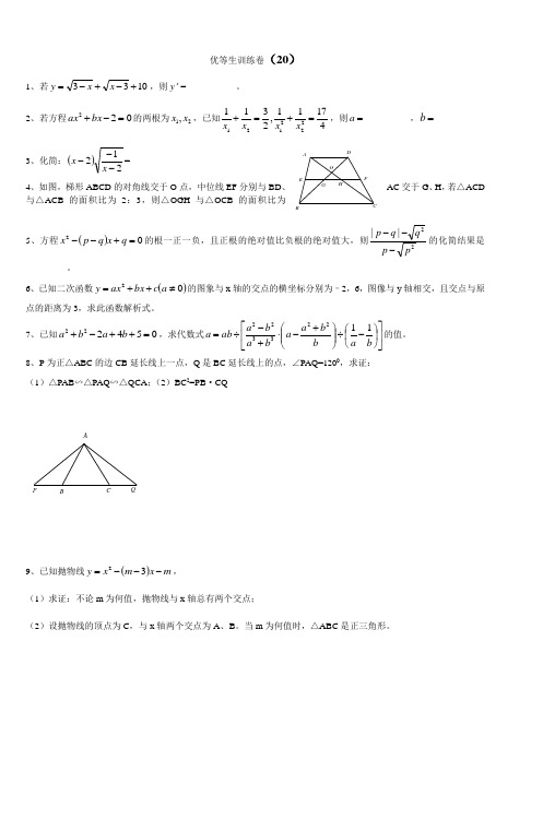 初三数学优等生训练卷20