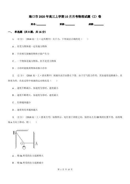 海口市2020年高三上学期10月月考物理试题(I)卷