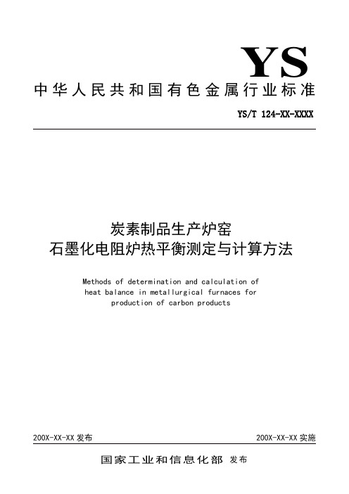 有色标准 炭素制品生产炉窑石墨化电阻炉热平衡测定与计算方法