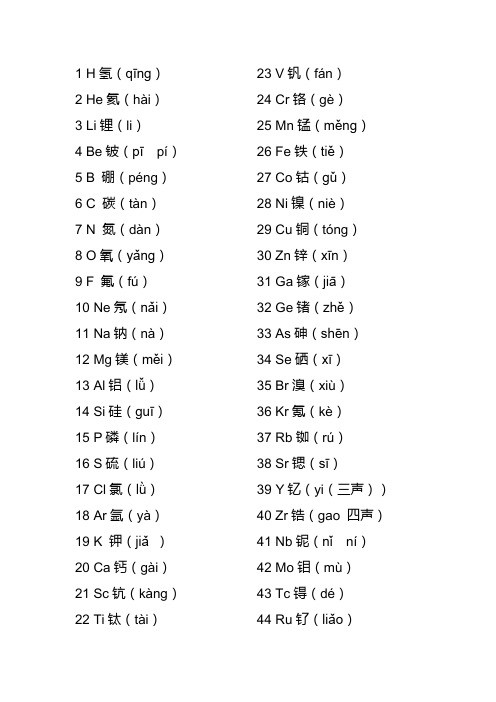 化学元素拼音及读法 