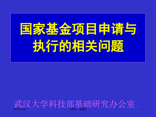 国家基金项目申请与执行的相关问题PPT参考课件