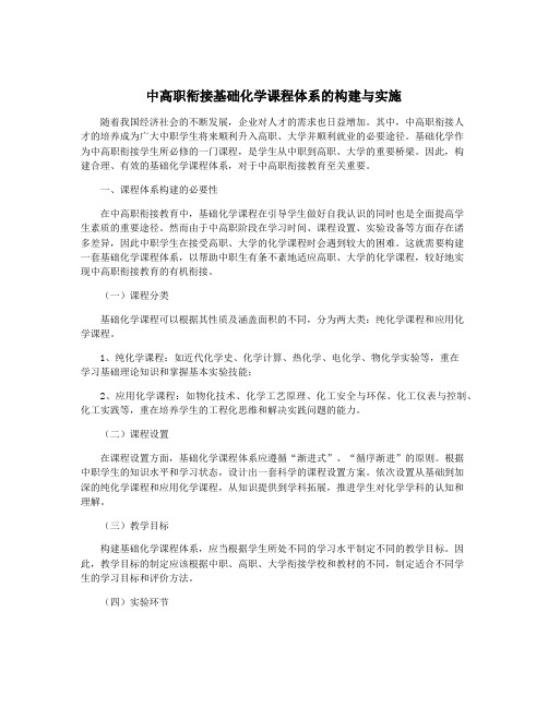 中高职衔接基础化学课程体系的构建与实施