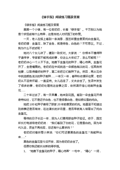 《绿手指》阅读练习题及答案