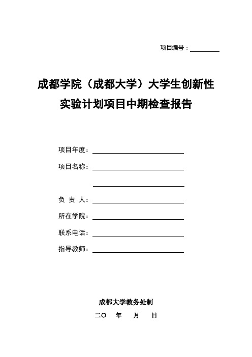 成都学院(成都大学)大学生创新性实验计划项目中期检查报告