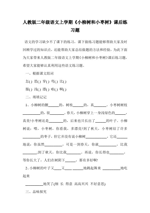 人教版二年级语文上学期《小柳树和小枣树》课后练习题.doc