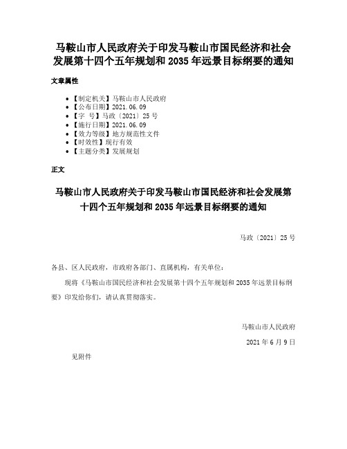 马鞍山市人民政府关于印发马鞍山市国民经济和社会发展第十四个五年规划和2035年远景目标纲要的通知