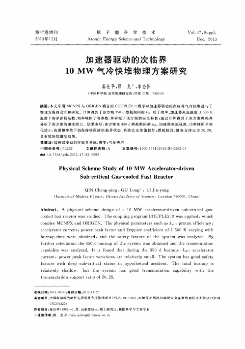 加速器驱动的次临界10MW气冷快堆物理方案研究