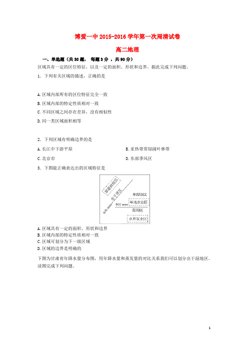 河南省焦作市博爱县第一中学高二地理上学期第一次周清试题