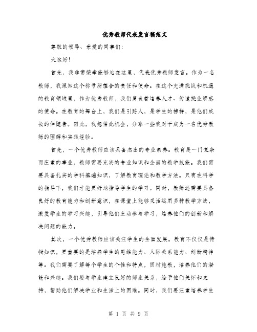 优秀教师代表发言稿范文(四篇)