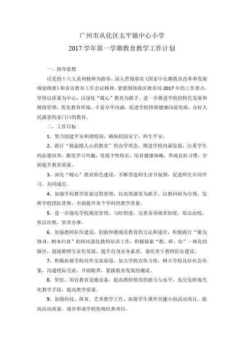 太平镇中心小学2017学年第一学期教育教学工作计划 (1)