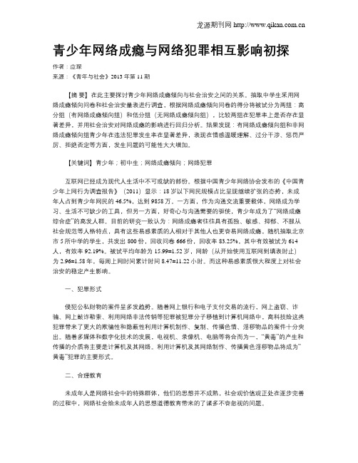 青少年网络成瘾与网络犯罪相互影响初探