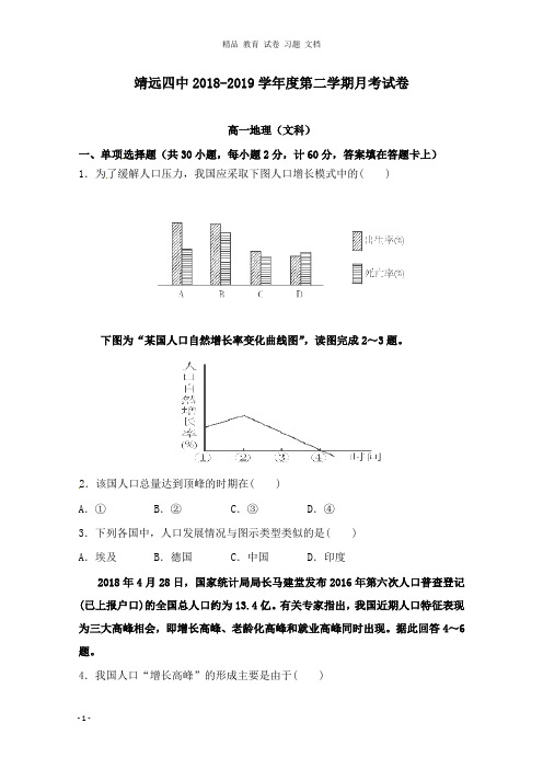 【精编文档】甘肃省白银市靖远县第四中学2018-2019学年高一地理下学期第一次月考试卷.doc